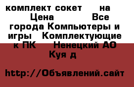 комплект сокет 775 на DDR3 › Цена ­ 3 000 - Все города Компьютеры и игры » Комплектующие к ПК   . Ненецкий АО,Куя д.